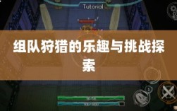 狩猎原野手游，组队狩猎的乐趣与挑战探索