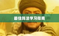 手游天龙，最佳阵法学习指南