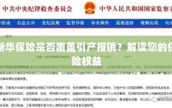 新华保险是否涵盖引产报销？了解您的保险权益详解