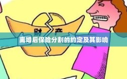 离婚后保险分割的约定及其法律影响