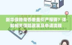 新华保险是否覆盖引产报销？探究保险政策与申请流程详解
