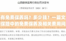 保险中的免费保养及相关费用问题解析，保养费用多少？一篇文章为您解答！