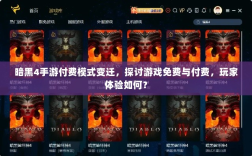 暗黑4手游付费模式变迁，探讨游戏免费与付费，玩家体验如何？