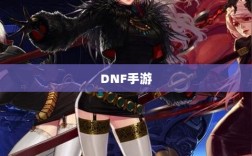 DNF手游，是否可以依赖代练服务？