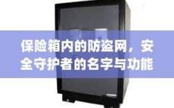 保险箱内防盗网，安全守护者名字与功能深度解析