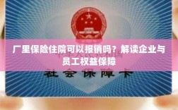 解读企业与员工权益保障，厂里保险住院能否报销？