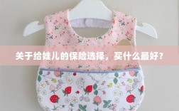 关于给娃儿的保险选择，如何选购最佳保险？