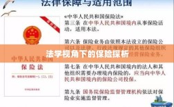 法学视角下的保险研究探析