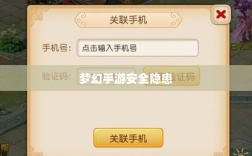梦幻手游的安全隐患与防范策略，手游被盗风险解析