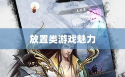 手游江湖，放置类游戏的魅力探索
