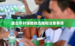 退出农村保险的流程和注意事项详解