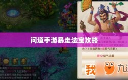 问道手游暴走法宝攻略，法宝选择与搭配指南