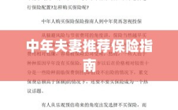 中年夫妻保险推荐指南