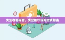 失业者的福音，失业医疗保险缴费详解