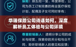 华瑞保险公司员工待遇与公司环境深度解析，员工体验一览