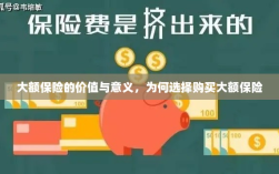 大额保险的价值与意义，为何选择购买及其重要性
