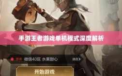 手游王者游戏单机模式深度解析