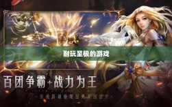 手游界的不朽经典，那些耐玩至极的游戏