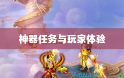 手游内部机制揭秘，神器任务是否会消失与玩家体验探究