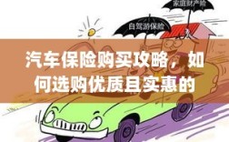 汽车保险购买指南，如何选购优质且实惠的汽车保险？