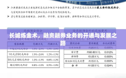 长城炼金术，融资融券业务的开通与发展之路