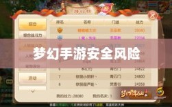 梦幻手游的安全风险与防范策略，手游被盗号的风险分析