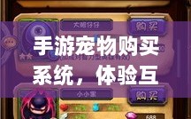 手游宠物购买系统，体验互动与个性化定制的乐趣之旅