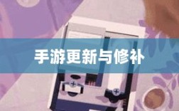 手游更新与修补的必要性探究，手游打补丁的实践与意义