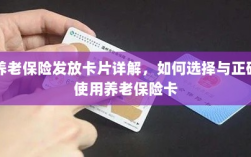 养老保险卡发放详解，如何选择与使用养老保险卡攻略