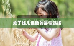 关于娃儿保险的最佳选择解析