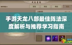 手游天龙八部最佳阵法深度解析与推荐学习指南