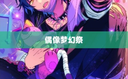 偶像梦幻祭影片美伽融资，重塑梦幻与现实连接之桥