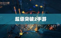 超级突破2手游的深度解析与期待，是否来临？