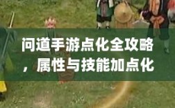 问道手游点化全攻略，属性与技能加点化正确姿势
