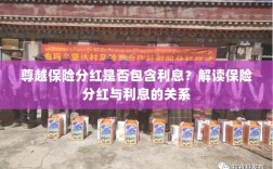 解读尊越保险分红，分红是否包含利息？解析保险分红与利息的关联。