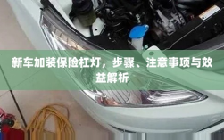 新车保险杠灯加装指南，步骤、注意事项与效益全解析