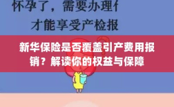 新华保险是否覆盖引产费用报销？全面解读保险权益与保障措施