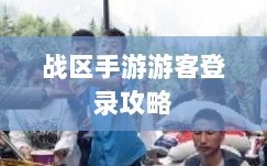 战区手游游客登录攻略，无障碍轻松上手指南