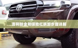吉利新金刚保险杠拆卸步骤指南