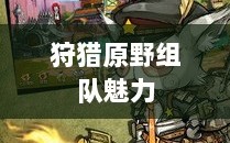 手游探险之旅，狩猎原野的组队魅力