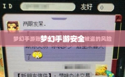 梦幻手游安全与防范，防止账号被盗的游戏攻略