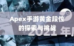 Apex手游黄金段位的探索与挑战