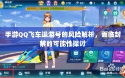 手游QQ飞车退游号的风险解析，面临封禁的可能性探讨