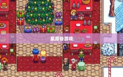 星露谷端游与手游互通性探讨，游戏跨平台体验分析