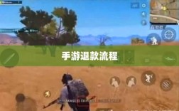 解读游戏退款政策与流程，官方问道手游能否退款？