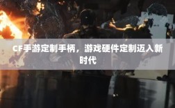 CF手游定制手柄，游戏硬件定制迈入新时代