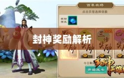 问道手游封神奖励全面解析