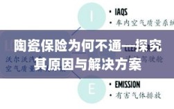 陶瓷保险不通的原因及解决方案探究