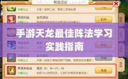 手游天龙最佳阵法学习实践指南