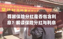 解读尊越保险分红，分红是否包含利息？解析保险分红与利息的关联。